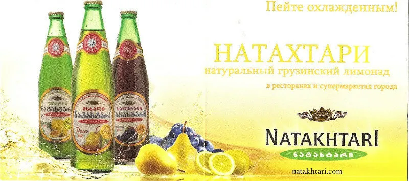 предлагаем лимонад Натахтари в Москве и Московской области