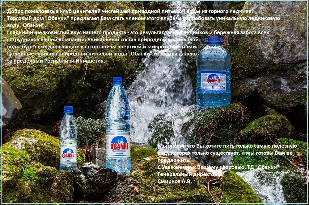фотография продукта Природная ледниковая вода "обанхи"